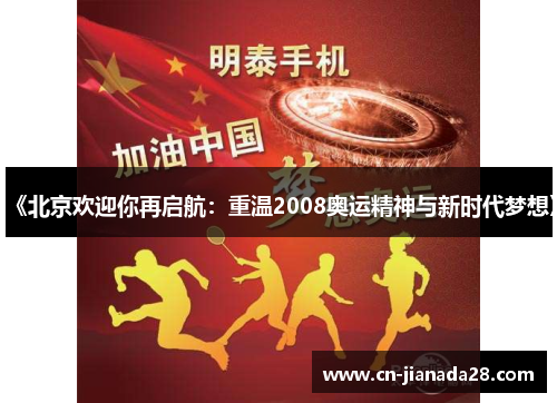 《北京欢迎你再启航:重温2008奥运精神与新时代梦想》 《北京欢迎你再启航:重温2008奥运精神与新时代梦想》