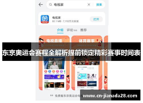 东京奥运会赛程全解析提前锁定精彩赛事时间表 东京奥运会赛程全解析提前锁定精彩赛事时间表