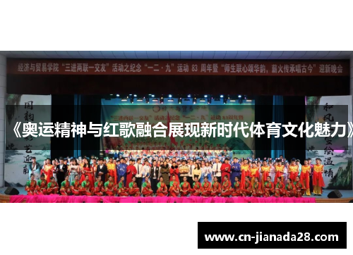 《奥运精神与红歌融合展现新时代体育文化魅力》 《奥运精神与红歌融合展现新时代体育文化魅力》