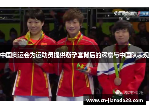 中国奥运会为运动员提供避孕套背后的深意与中国队表现 中国奥运会为运动员提供避孕套背后的深意与中国队表现