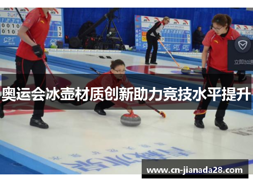 奥运会冰壶材质创新助力竞技水平提升