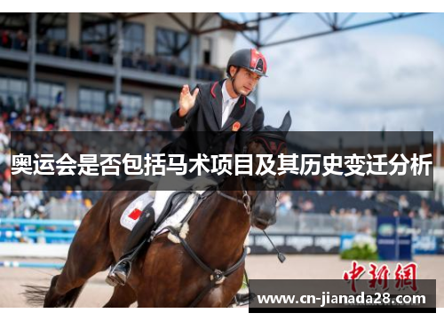 奥运会是否包括马术项目及其历史变迁分析 奥运会是否包括马术项目及其历史变迁分析