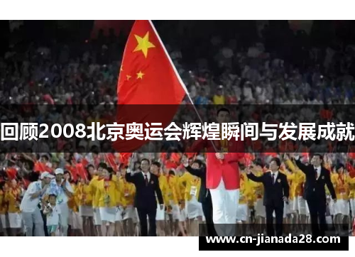 回顾2008北京奥运会辉煌瞬间与发展成就