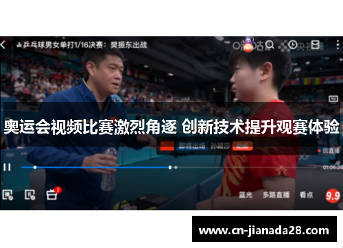 奥运会视频比赛激烈角逐 创新技术提升观赛体验