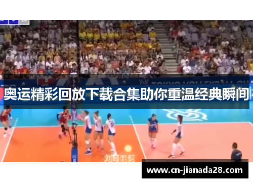 奥运精彩回放下载合集助你重温经典瞬间 奥运精彩回放下载合集助你重温经典瞬间