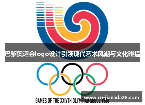 巴黎奥运会logo设计引领现代艺术风潮与文化碰撞 巴黎奥运会logo设计引领现代艺术风潮与文化碰撞