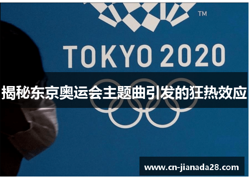 揭秘东京奥运会主题曲引发的狂热效应 揭秘东京奥运会主题曲引发的狂热效应
