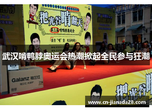 武汉啃鸭脖奥运会热潮掀起全民参与狂潮 武汉啃鸭脖奥运会热潮掀起全民参与狂潮