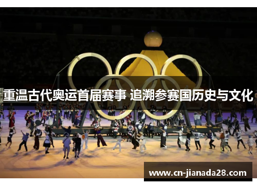 重温古代奥运首届赛事 追溯参赛国历史与文化